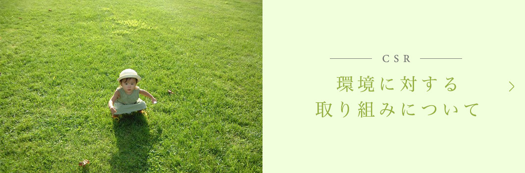 環境に対する取り組み